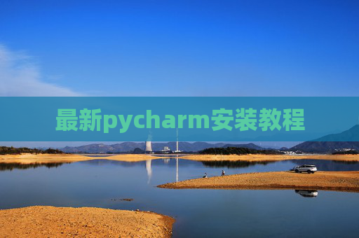 最新pycharm安装教程 最新pycharm安装教程