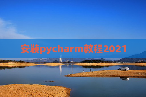 安装pycharm教程2021